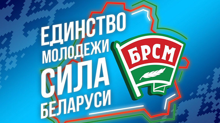 Делегаты съезда БРСМ примут Стратегию развития организации до 2025 года